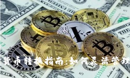 虚拟币钱包内货币转换指南:如何灵活管理你的数字资产