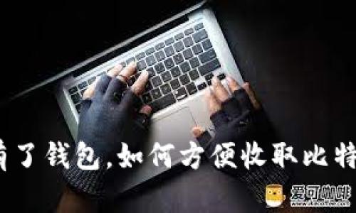 : 有了钱包,如何方便收取比特币?