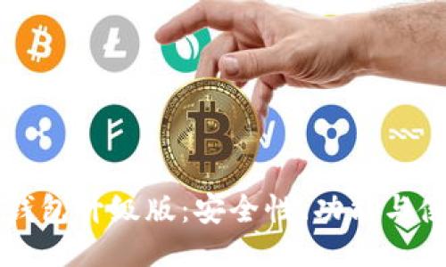 以太坊钱包升级版:安全性、功能与使用指南