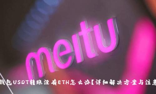 火币钱包USDT转账没有ETH怎么办?详细解决方案与注意事项