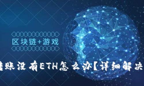火币钱包USDT转账没有ETH怎么办?详细解决方案与注意事项