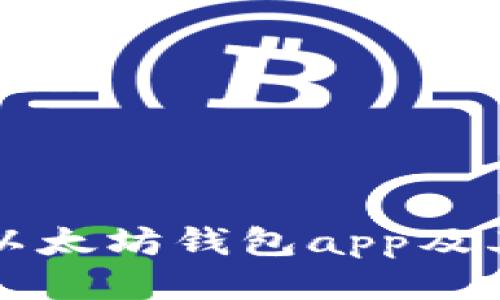 如何下载以太坊钱包app及其操作指南