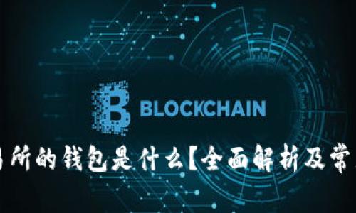 区块链交易所的钱包是什么?全面解析及常见问题解答