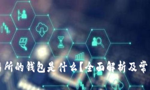 区块链交易所的钱包是什么?全面解析及常见问题解答