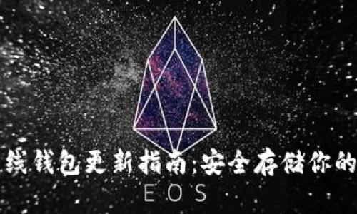 比特币离线钱包更新指南:安全存储你的加密资产