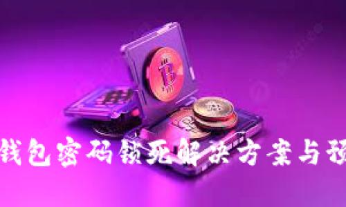 比特币钱包密码锁死解决方案与预防措施