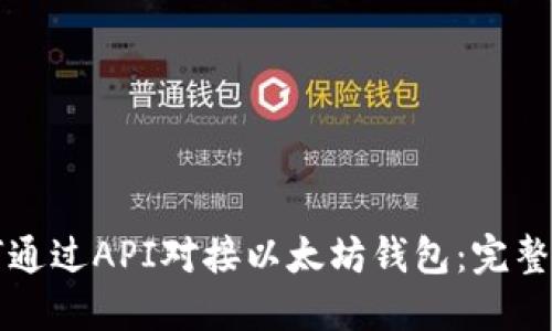如何通过API对接以太坊钱包:完整指南