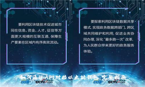 如何通过API对接以太坊钱包:完整指南