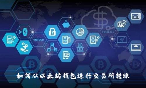 如何从以太坊钱包进行交易所转账