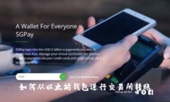 如何从以太坊钱包进行交