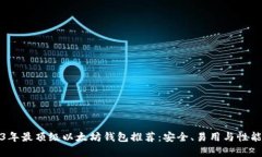 2023年最顶级以太坊钱包推