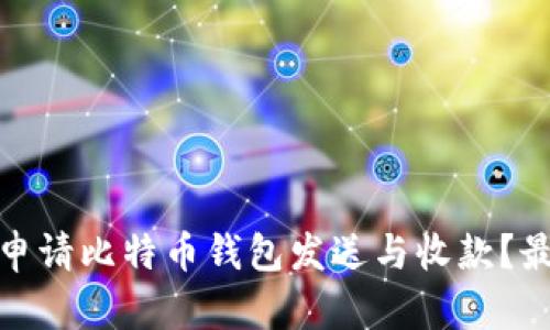 : 如何申请比特币钱包发送与收款?最全指南
