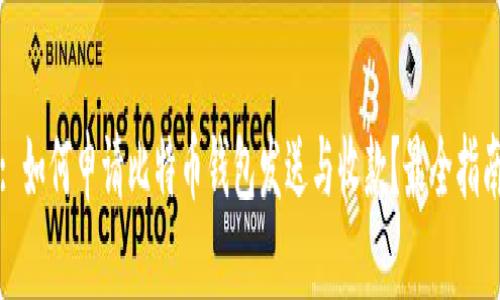 : 如何申请比特币钱包发送与收款?最全指南