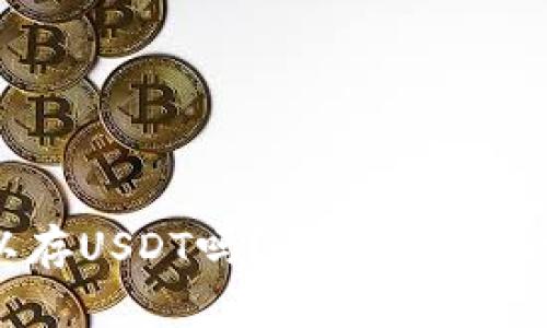 数字钱包可以存USDT吗？全面解析及相关问题解答
