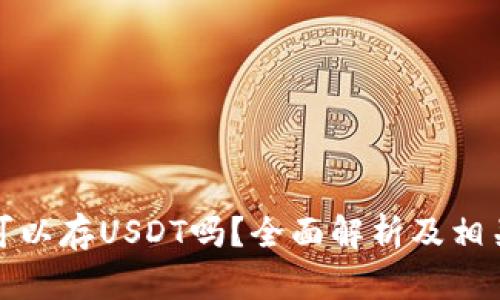 数字钱包可以存USDT吗？全面解析及相关问题解答