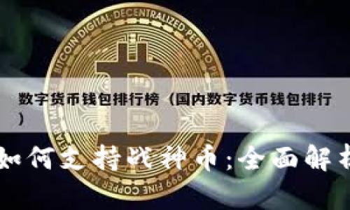 以太坊钱包如何支持战神币:全面解析与实用指南