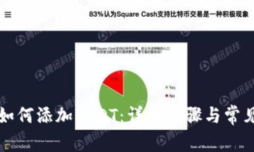 火币钱包如何添加USDT:详细步骤与常见问题解析