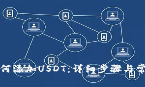 火币钱包如何添加USDT:详细步骤与常见问题解析