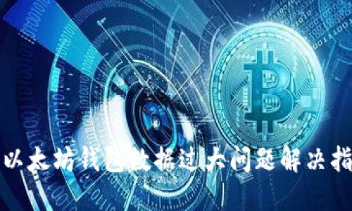 : 以太坊钱包数据过大问题解决指南