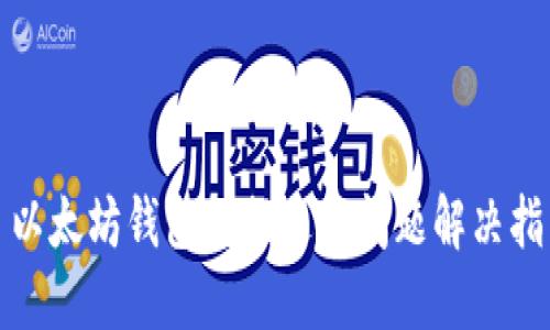 : 以太坊钱包数据过大问题解决指南