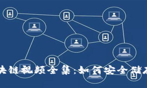 冷钱包区块链视频全集:如何安全储存数字资产