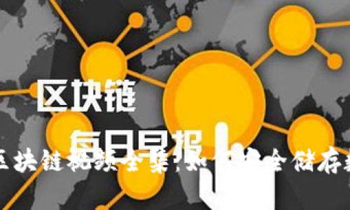 冷钱包区块链视频全集:如何安全储存数字资产