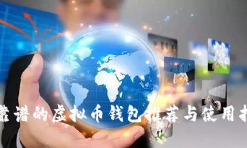 最靠谱的虚拟币钱包推荐与使用指南