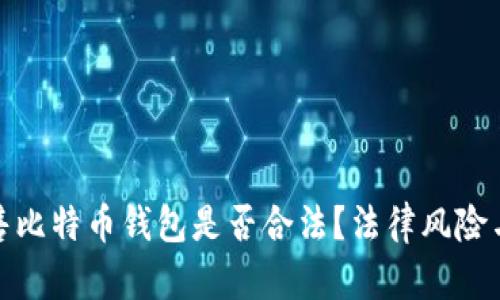 : 黑客出售比特币钱包是否合法?法律风险与后果分析