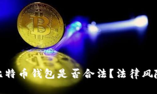 : 黑客出售比特币钱包是否合法?法律风险与后果分析