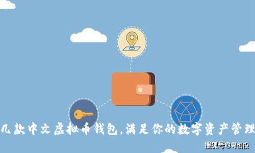 推荐几款中文虚拟币钱包,满足你的数字资产管理需求
