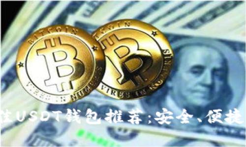 2023年最佳USDT钱包推荐:安全、便捷的选择指南
