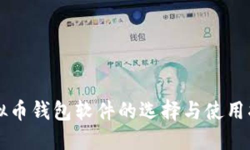 虚拟币钱包软件的选择与使用指南