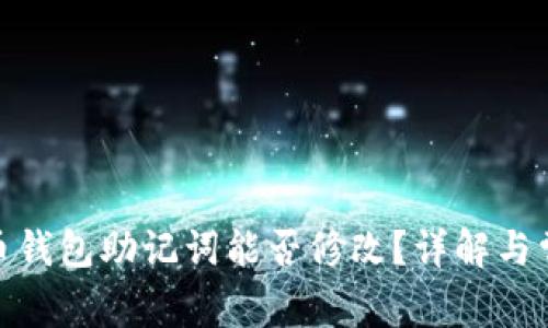 : 比特币钱包助记词能否修改?详解与常见问题