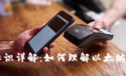 以太坊钱包标识详解:如何理解以太坊地址及其功能