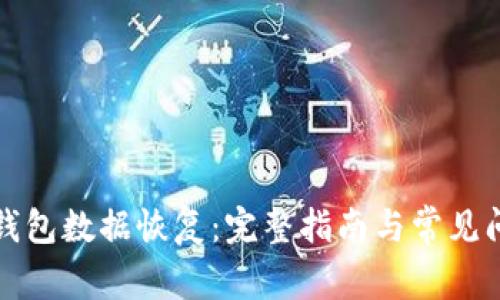 比特币钱包数据恢复:完整指南与常见问题解答