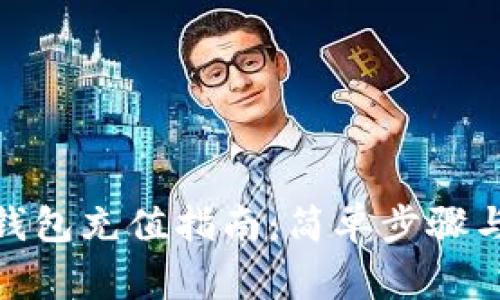 : 比特币钱包充值指南:简单步骤与注意事项