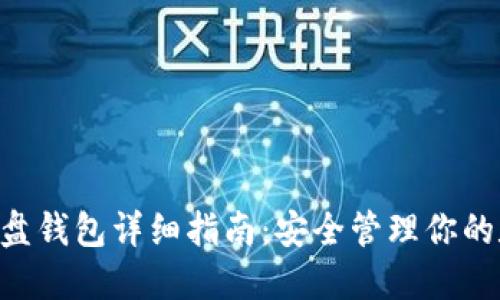 虚拟币U盘钱包详细指南:安全管理你的数字资产
