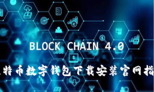 比特币数字钱包下载安装官网指导