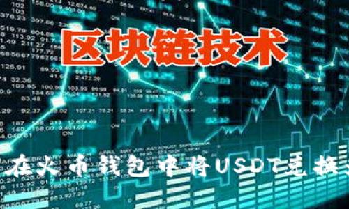 : 如何在火币钱包中将USDT兑换为TRX?