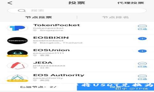 : 如何在火币钱包中将USDT兑换为TRX?