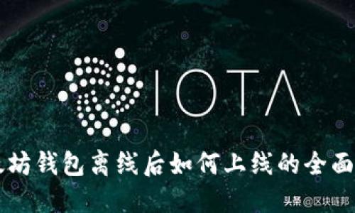 以太坊钱包离线后如何上线的全面指南