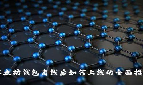 以太坊钱包离线后如何上线的全面指南