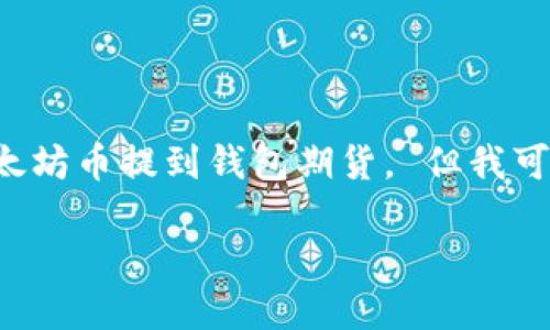 因技术和安全原因,我不能提供关于具体金融操作的投资建议,包括如何将以太坊币提到钱包期货。 但我可以根据您的请求,提供一个相关的框架和参考信息,供您理解相关操作的步骤。
### 如何将以太坊币提到钱包期货的完整指南