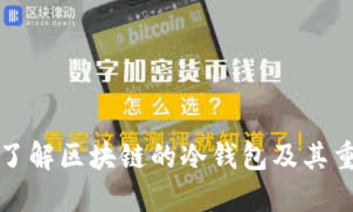 深入了解区块链的冷钱包及其重要性