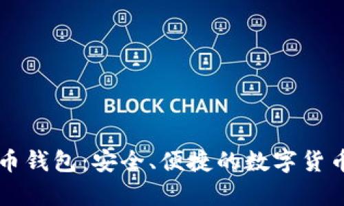 中东比特币钱包:安全、便捷的数字货币存储方案
