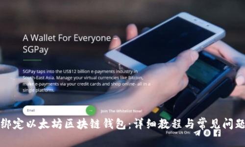如何绑定以太坊区块链钱包:详细教程与常见问题解答