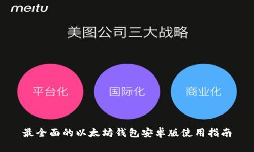 最全面的以太坊钱包安卓版使用指南