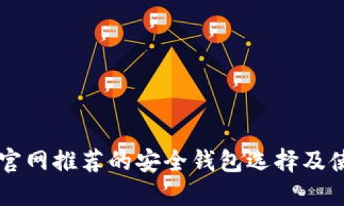 以太坊官网推荐的安全钱包选择及使用指南