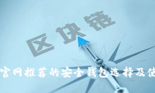 以太坊官网推荐的安全钱包选择及使用指南