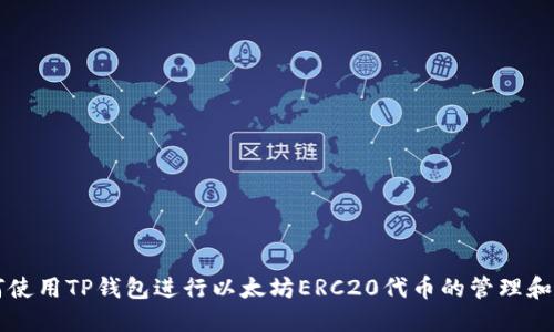如何使用TP钱包进行以太坊ERC20代币的管理和交易